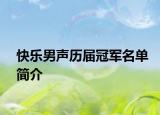 快乐男声历届冠军名单简介