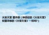 火柴天堂 曾沛慈（钟嘉欣的《火柴天堂》和曾沛慈的《火柴天堂》一样吗?）