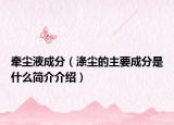 牵尘液成分（涤尘的主要成分是什么简介介绍）