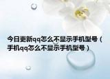 今日更新qq怎么不显示手机型号（手机qq怎么不显示手机型号）