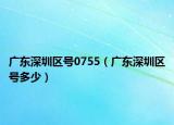 广东深圳区号0755（广东深圳区号多少）