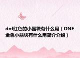 dnf红色的小晶块有什么用（DNF金色小晶块有什么用简介介绍）