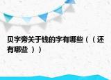 贝字旁关于钱的字有哪些（（还有哪些 ））