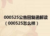 000525公告回复函解读（000525怎么样）