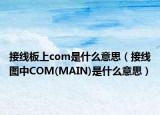 接线板上com是什么意思（接线图中COM(MAIN)是什么意思）