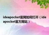 ideapocket官网如何打开（ideapocket官方网站）