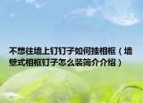 不想往墙上钉钉子如何挂相框（墙壁式相框钉子怎么装简介介绍）