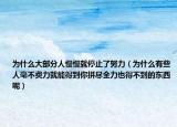为什么大部分人慢慢就停止了努力（为什么有些人毫不费力就能得到你拼尽全力也得不到的东西呢）