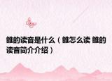雒的读音是什么（雒怎么读 雒的读音简介介绍）