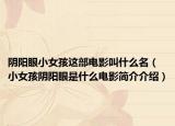 阴阳眼小女孩这部电影叫什么名（小女孩阴阳眼是什么电影简介介绍）