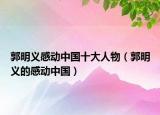 郭明义感动中国十大人物（郭明义的感动中国）
