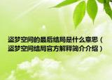 盗梦空间的最后结局是什么意思（盗梦空间结局官方解释简介介绍）