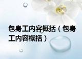 包身工内容概括（包身工内容概括）