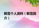 韩雪个人资料（韩雪简介）