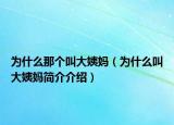 为什么那个叫大姨妈（为什么叫大姨妈简介介绍）
