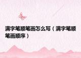 满字笔顺笔画怎么写（满字笔顺笔画顺序）