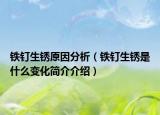铁钉生锈原因分析（铁钉生锈是什么变化简介介绍）