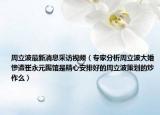 周立波最新消息采访视频（专家分析周立波大婚惨遭崔永元踢馆是精心安排好的周立波策划的炒作么）