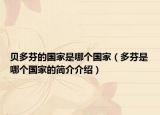 贝多芬的国家是哪个国家（多芬是哪个国家的简介介绍）