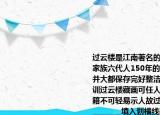 过云楼是江南著名的私家藏书楼经过顾氏家族六代人150年的传承其藏书已逾800种并大都保存完好整洁如新顾氏家族示有家训过云楼藏画可任人________而家藏善本古籍不可轻易示人故过云楼藏书终年置于楼内________填入划横线部分最恰当的一项是A．临摹（存而不论B．观赏 束之高阁C．评阅 秘而不宣D．点评 无人问津请帮忙给出正确答案和分析谢谢