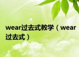 wear过去式教学（wear过去式）