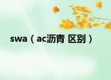 swa（ac沥青 区别）