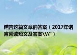 诺言这篇文章的答案（2017年诺言阅读短文及答案\