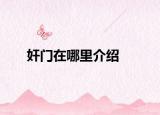 奸门在哪里介绍
