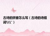古诗的拼音怎么写（古诗的诗组词\