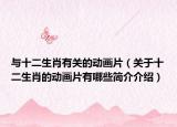 与十二生肖有关的动画片（关于十二生肖的动画片有哪些简介介绍）