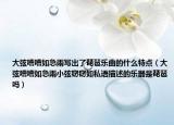 大弦嘈嘈如急雨写出了琵琶乐曲的什么特点（大弦嘈嘈如急雨小弦窃窃如私语描述的乐器是琵琶吗）
