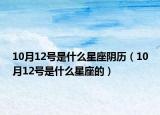 10月12号是什么星座阴历（10月12号是什么星座的）