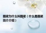 圈梁为什么叫圈梁（什么是圈梁简介介绍）