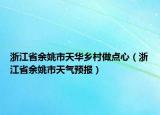 浙江省余姚市天华乡村做点心（浙江省余姚市天气预报）