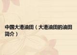 中国大港油田（大港油田的油田简介）