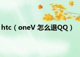 htc（oneV 怎么退QQ）