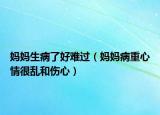 妈妈生病了好难过（妈妈病重心情很乱和伤心）