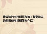 黎姿演的电视剧排行榜（黎姿演过的有哪些电视剧简介介绍）