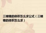 三棱锥的体积怎么求公式（三棱锥的体积怎么求）