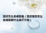 剑灵怎么合成装备（剑灵宝石怎么合成需要什么简介介绍）