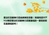 普法栏目剧单行道尚琳琳扮演者（有谁知道CCTV12频道普法栏目剧单行道里面唱的一首歌的歌名是谁唱的吗）