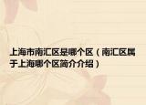 上海市南汇区是哪个区（南汇区属于上海哪个区简介介绍）
