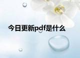 今日更新pdf是什么