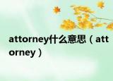 attorney什么意思（attorney）