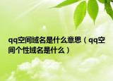 qq空间域名是什么意思（qq空间个性域名是什么）