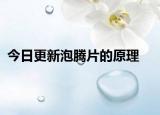 今日更新泡腾片的原理