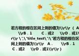 若方程的根在区间上则的值为\r\r （ A．      \rB．1        C．或2     \rD．或1\r\r 