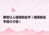 那些让人搞笑的名字（搞笑的名字简介介绍）