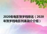 2020年电影贺岁档排名（2020年贺岁档电影列表简介介绍）
