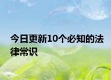 今日更新10个必知的法律常识